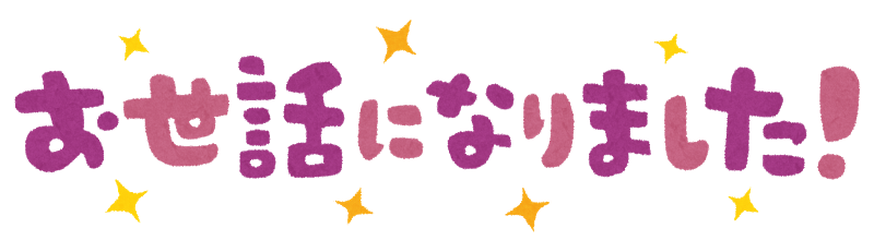 osewaninarimasita_y.png