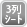 ３列シート