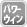 パワーウィンドウ